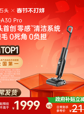 【李佳琦直播间】石头智能洗地机A30 Pro躺平0缠毛全向助力母婴级