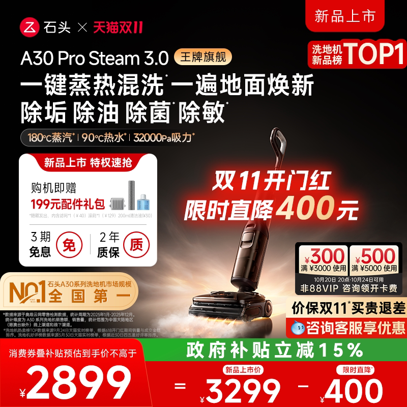 【双11开抢】石头蒸汽热水洗地机A30ProSteam3.0飓风吸AI全向助力