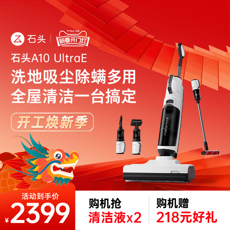 【一机多用】石头洗地机A10 UltraE家用除菌除螨贴边吸拖洗一体机