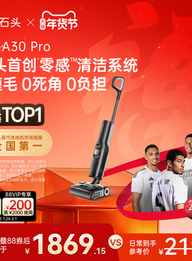 石头智能洗地机A30 Pro 躺平0缠毛全向助力母婴级吸拖一体机