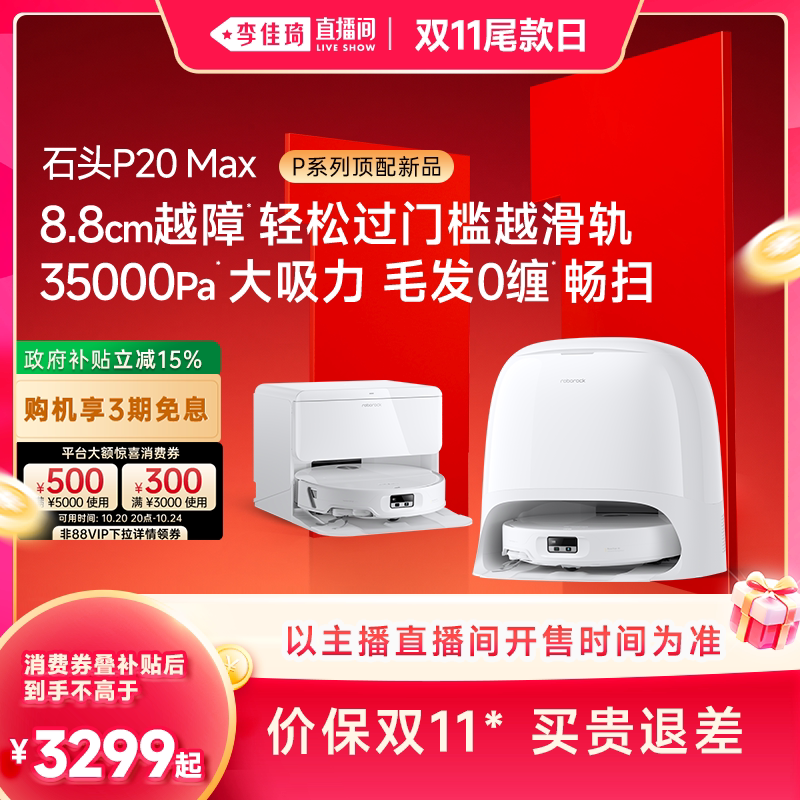 【李佳琦双11超级爆品节】石头P20 Max扫地机器人扫拖一体全自动