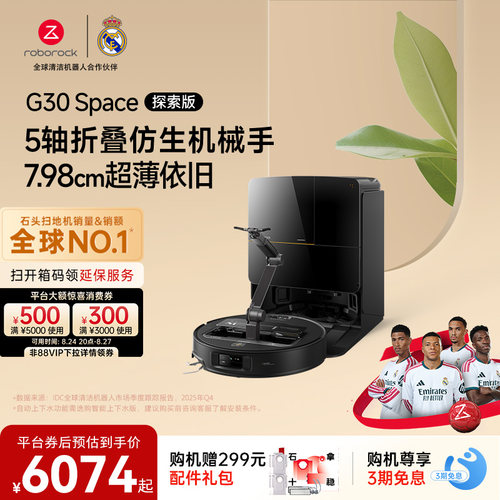 石头G30 Space探索版扫地机器人扫地拖地一体机自动清洗扫拖吸