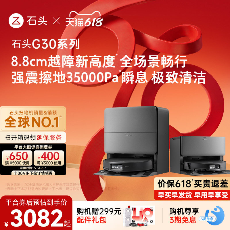 【618开抢】石头G30系列扫地机器人扫地拖地一体机自动清洗扫拖吸