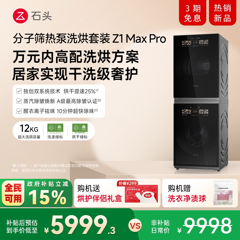 石头分子筛热泵洗烘套装家用