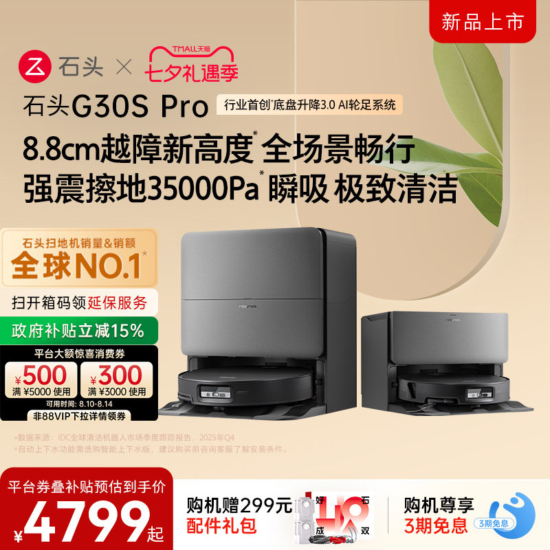石头G30扫地机器人 4349元 - 86线报