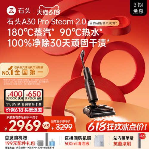 石头超能蒸汽热水洗地旗舰新品