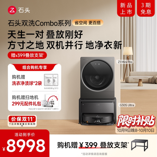 【新品首发】石头P30Pro扫地机迷你洗烘一体机组合套装