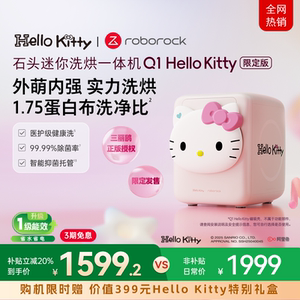 石头迷你洗烘一体机Q1 Hello Kitty限定款 内衣滚筒洗衣机母婴级