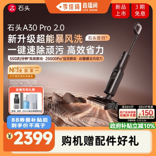 A30 2.0 石头洗地机A30Pro 2.0母婴级除菌防臭 李佳琦直播间
