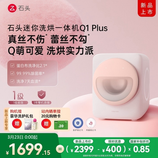 【新品升级】石头内衣洗衣机Q1Plus 全自动迷你婴儿童洗烘一体机