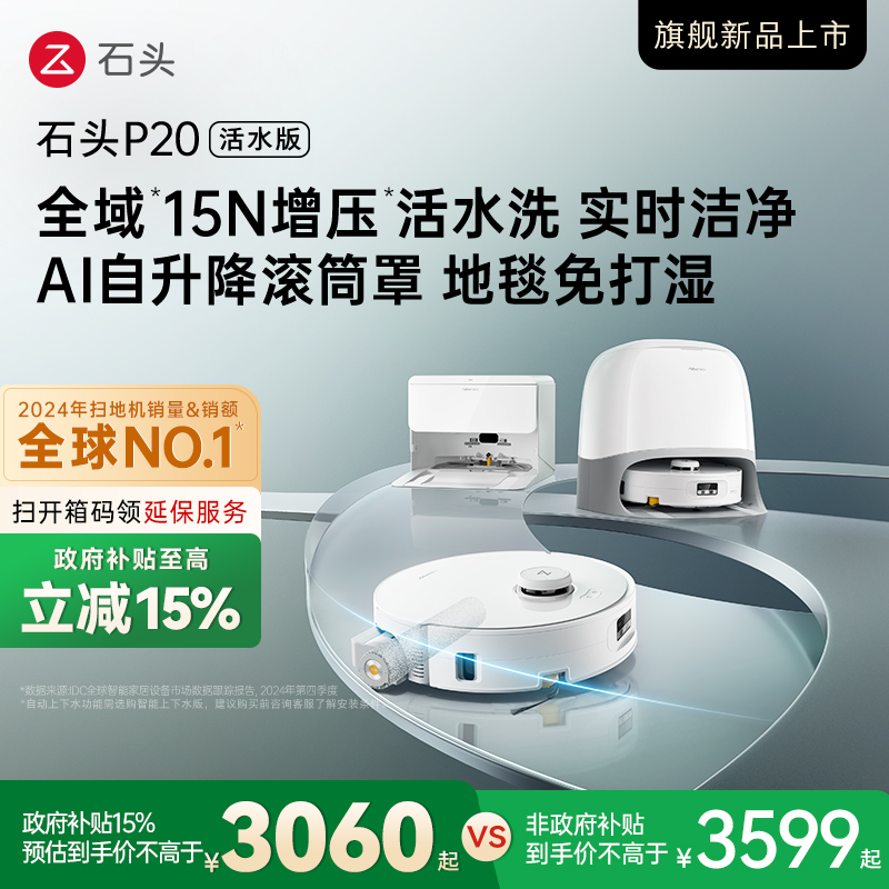 【政府补贴15%】石头P20活水版滚筒扫地机器人扫地拖地一体机新
