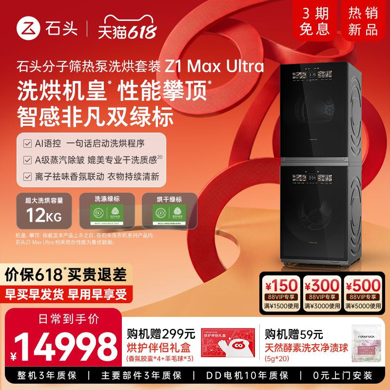石头分子筛热泵洗烘套装Z1 Max Ultra 洗衣机双绿标 大容量全自动