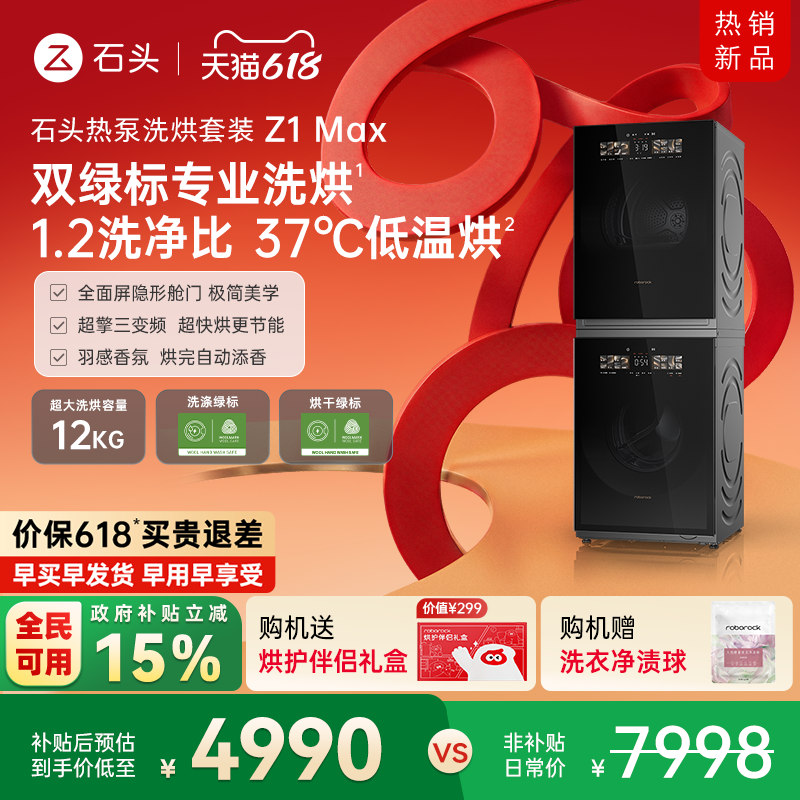 石头热泵洗烘套装Z1 Max 洗衣机烘干机12kg洗烘双绿标全自动家用
