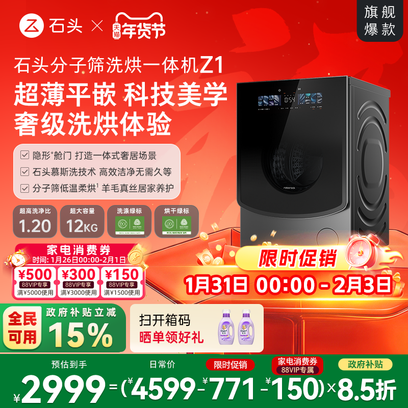 石头分子筛洗烘一体机Z1 家用全自动滚筒洗衣机 1.2超高洗净比
