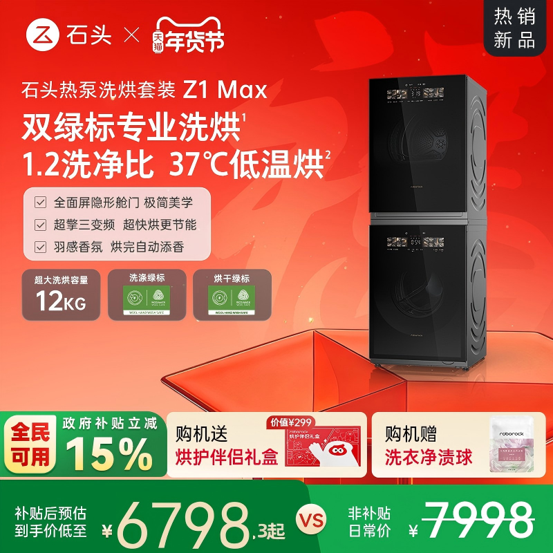 【重磅新品】石头热泵洗烘套装Z1 Max洗衣机烘干机12kg洗烘双绿标