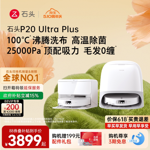 石头新品扫地机P20UltraPlus