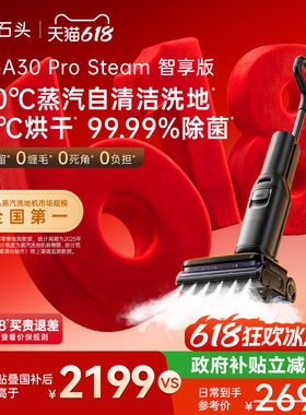 石头智能蒸汽洗地机A30 Pro Steam智享版 母婴级躺平速烘吸拖一体