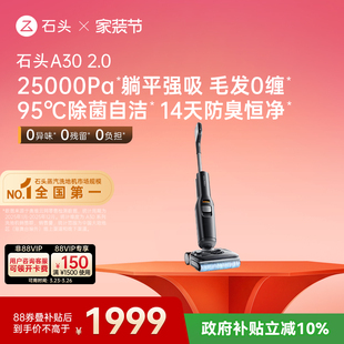 2.0 石头智能洗地机A30 上市 躺平0缠毛除菌防臭吸拖一体 新品