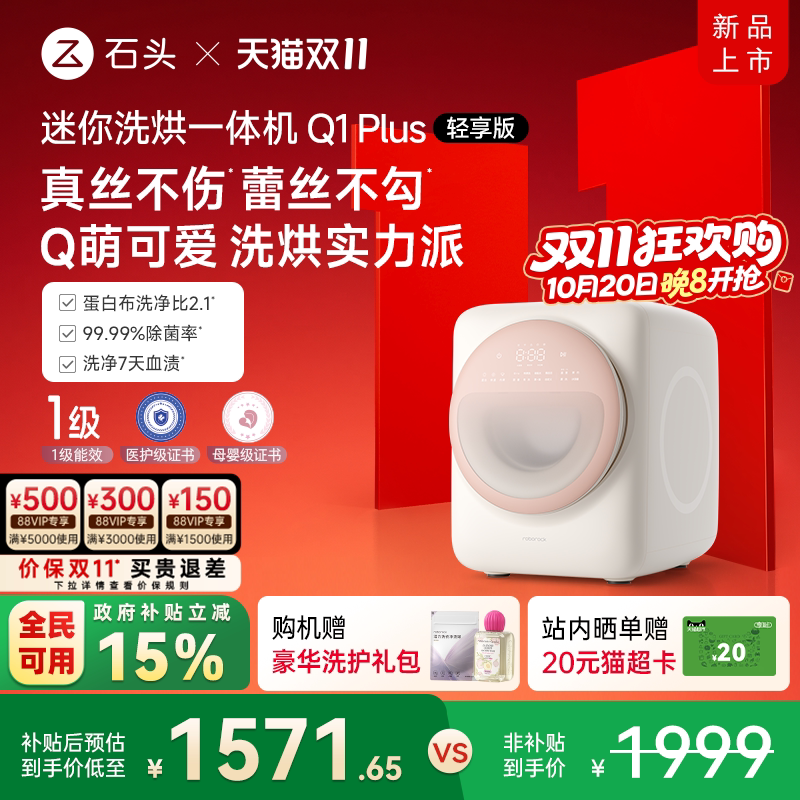 【国补15%】石头迷你内衣裤洗衣机Q1Plus内衣裤滚筒母婴级儿童