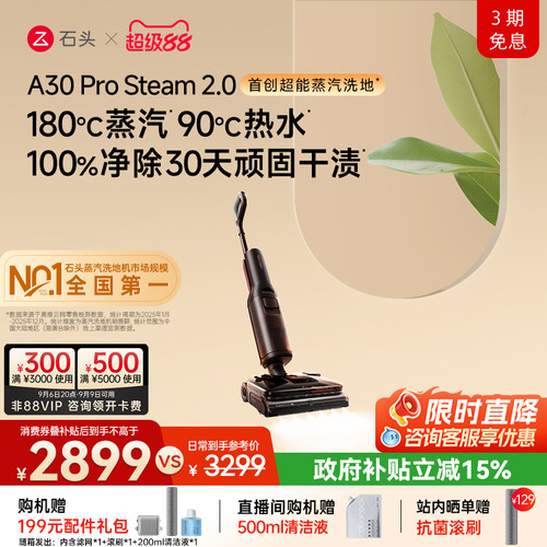 石头超能蒸汽热水洗地旗舰爆品