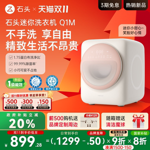石头迷你洗衣机Q1M系列内衣洗衣机全自动滚筒 智能托管母婴级除菌