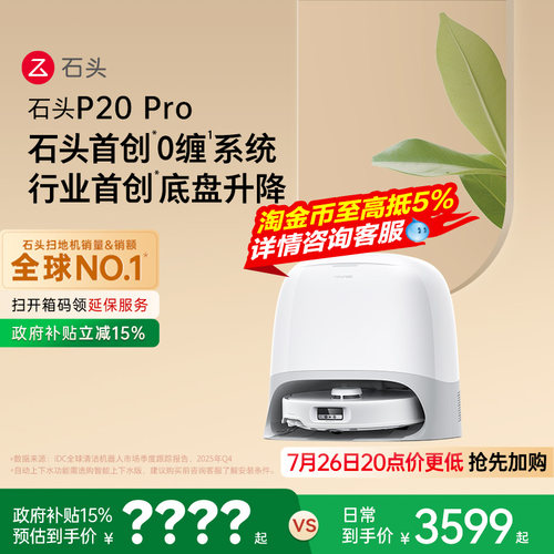 石头P20 Pro系列扫地机器人扫地拖地自动清洗一体机扫拖吸三合一