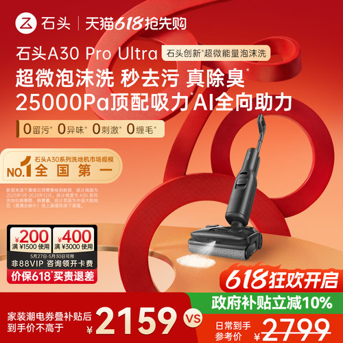 石头创新超微泡沫洗地爆品迭代款