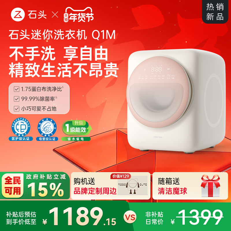 石头迷你洗衣机Q1M系列内衣洗衣机全自动滚筒 智能托管母婴级除菌