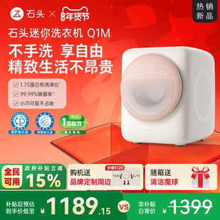 石头迷你洗衣机Q1M系列内衣洗衣机全自动滚筒 智能托管母婴级除菌