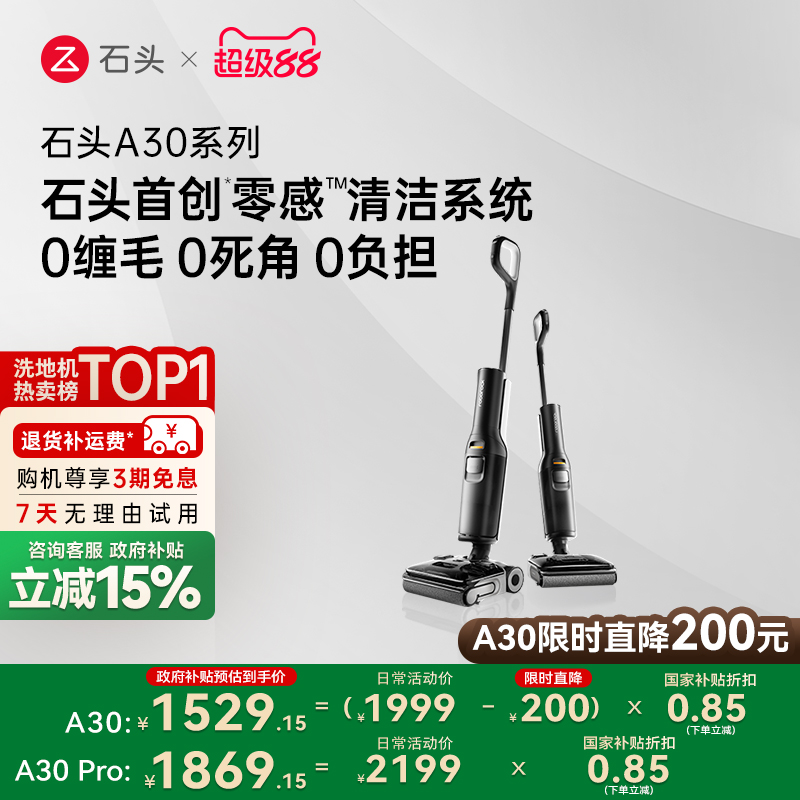 石头洗地机平躺0缠母婴级A30系列