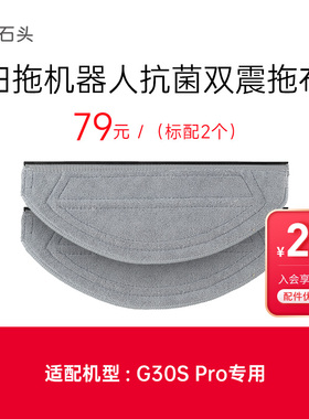 抗菌双震拖布-适用于G30S Pro-入会享99-20配件券
