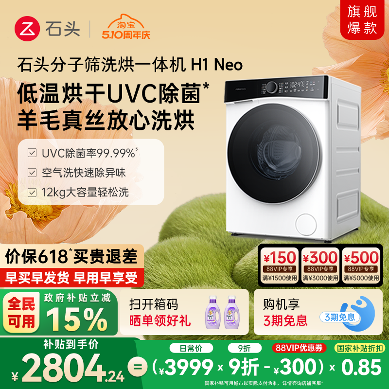 【政府补贴至高15%】石头分子筛洗烘一体机H1Neo全自动洗衣机