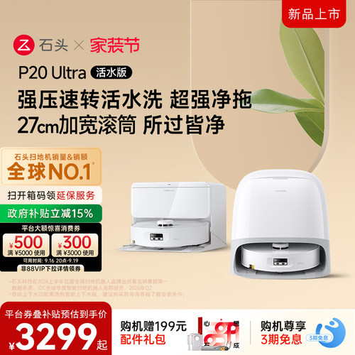 石头P20Ultra活水版滚筒扫地机