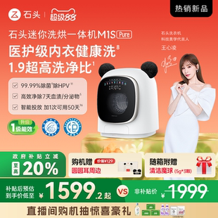 1.2KG婴儿童全自动小洗衣机 新品 石头迷你洗烘一体机M1S Pure