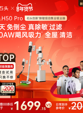 【新品上市】石头无线家用手持除敏自集尘吸尘器H50 Pro一机多用