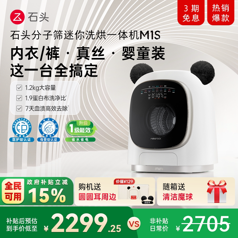 石头迷你洗烘一体机 M1S系列 大容量 小型 婴儿洗衣机 全自动家用