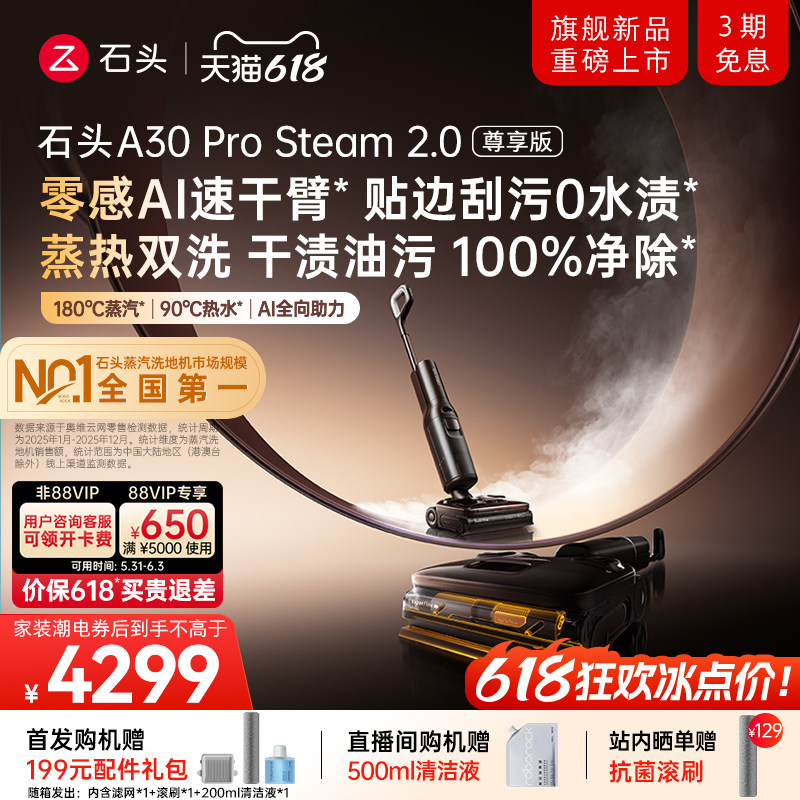 【重磅新品】石头蒸汽热水洗地机A30ProSteam2.0尊享版0贴边0水渍