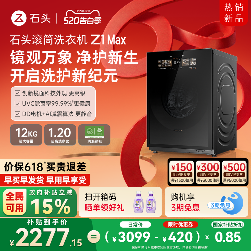 石头滚筒洗衣机Z1 Max 超薄平嵌 12kg大容量 家用全自动洗衣机