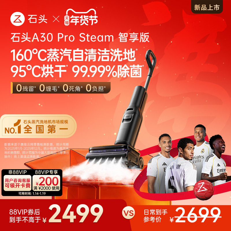 【新品】石头智能蒸汽洗地机A30 Pro Steam智享版母婴级吸拖一体,生活电器,洗地机,淘宝优惠券,粉丝福利购,淘宝优惠卷