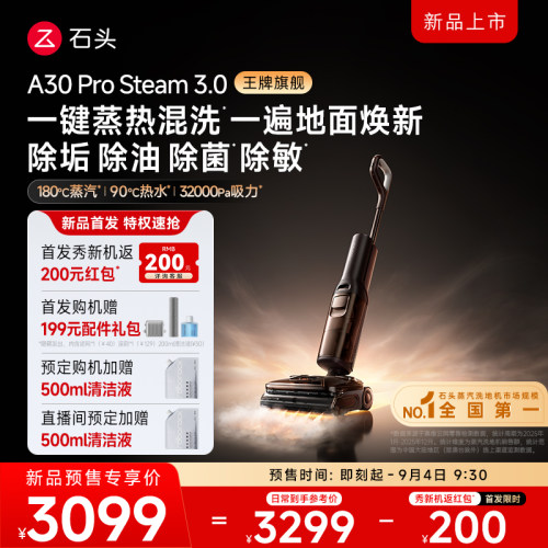 石头蒸汽热水双洗地升级3.0顶配