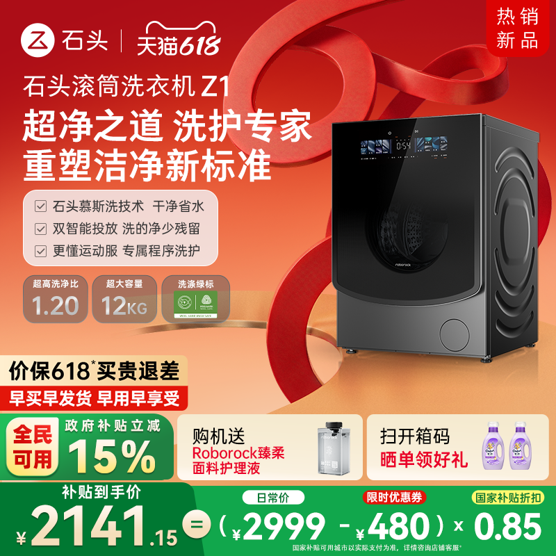 石头滚筒洗衣机Z1 智能投放12KG家用全自动 冲锋衣洗 以旧换新