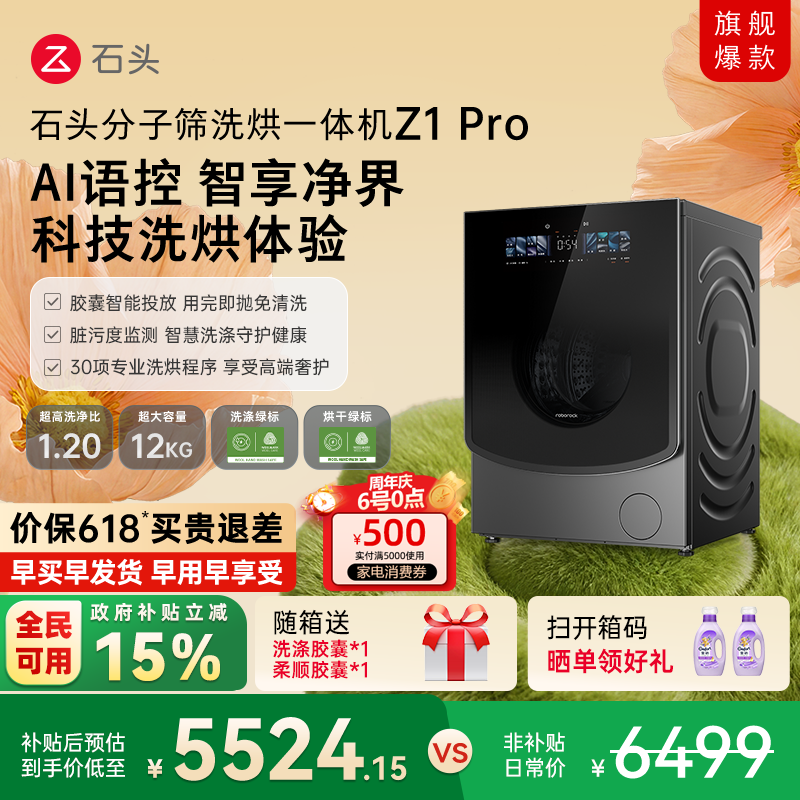 石头分子筛洗烘一体机Z1Pro AI智能全自动家用滚筒洗衣机以旧换新