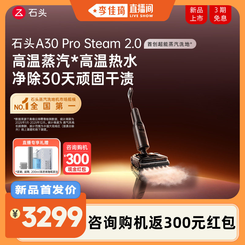 【李佳琦直播间】石头超能蒸汽热水洗地机A30ProSteam2.0全向助力