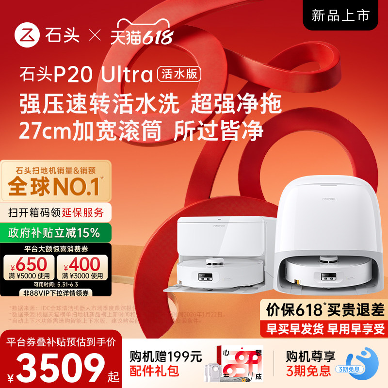 【618开抢】石头P20 Ultra活水版滚筒扫地机器人扫拖一体机全自动