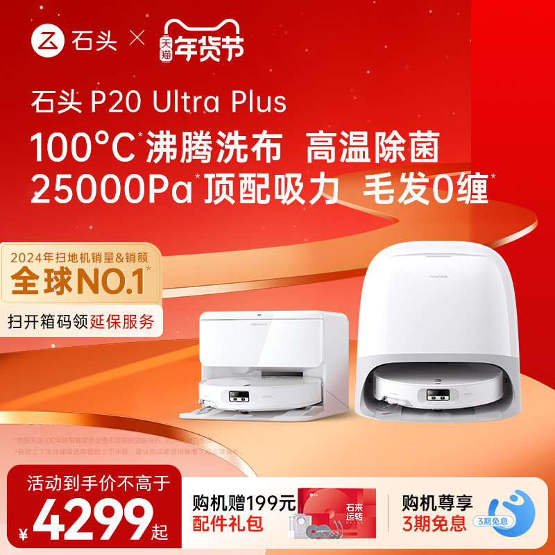 石头P20 Ultra Plus扫地机器人扫地拖地一体机全自动清洗智能新品