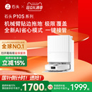 石头自清洁扫地机器人P10S系列全自动扫拖地清洗 政府补贴15%
