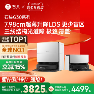石头G30系列扫地机器人扫地拖地一体机自动清洗 政府补贴15%