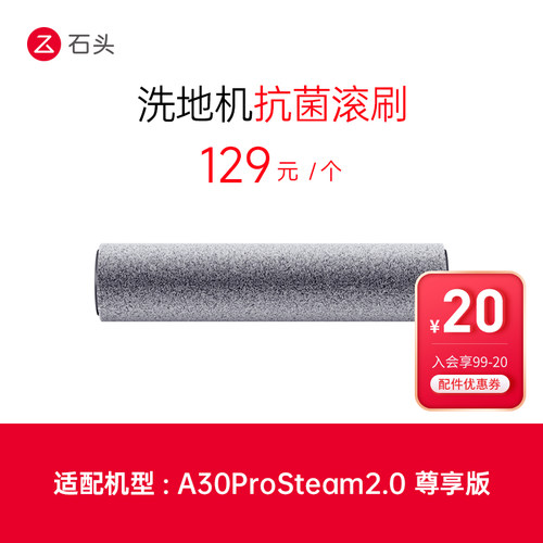 石头洗地机配件抗菌滚刷-适用于A30 Pro Steam2.0 尊享版