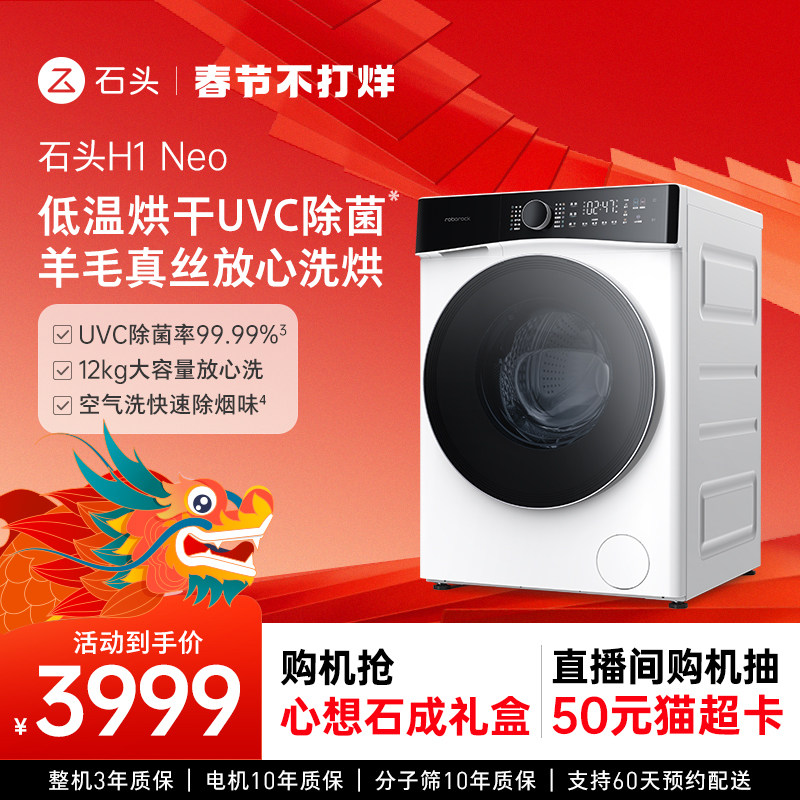 【新品】石头分子筛12KG洗烘一体家用全自动滚筒洗衣机H1Neo 除菌