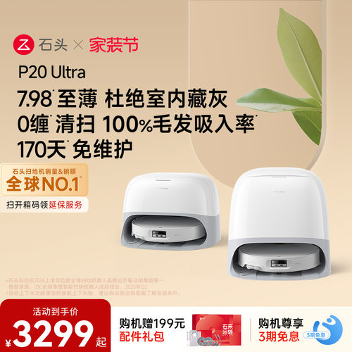 石头P20Ultra扫地机器人
